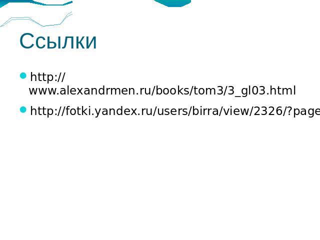Ссылки http://www.alexandrmen.ru/books/tom3/3_gl03.htmlhttp://fotki.yandex.ru/users/birra/view/2326/?page=0