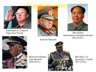 Лидер-диктатор Руководитель Северной Кореи Ким Чен Ир Аугусто Пиночет Мао Цзэдун