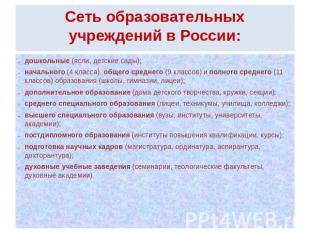 Сеть образовательных учреждений в России: дошкольные (ясли, детские сады);началь