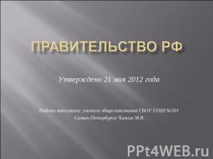 Правительство РФ Утверждено 21 мая 2012 годаРаботу выполнила: учитель обществозн