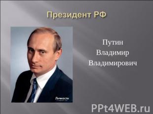 Президент РФ ПутинВладимирВладимирович