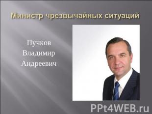 ПучковВладимирАндреевич Министр чрезвычайных ситуаций