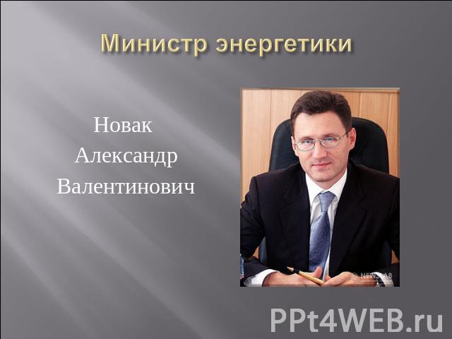 Новак АлександрВалентинович Министр энергетики