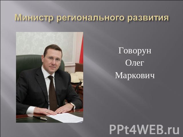ГоворунОлегМаркович Министр регионального развития