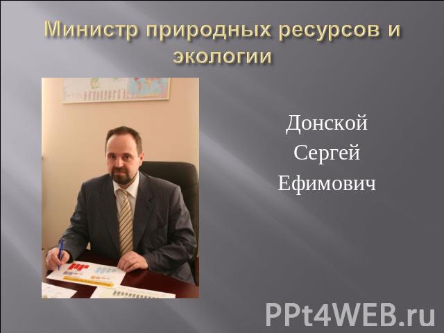ДонскойСергейЕфимович Министр природных ресурсов и экологии