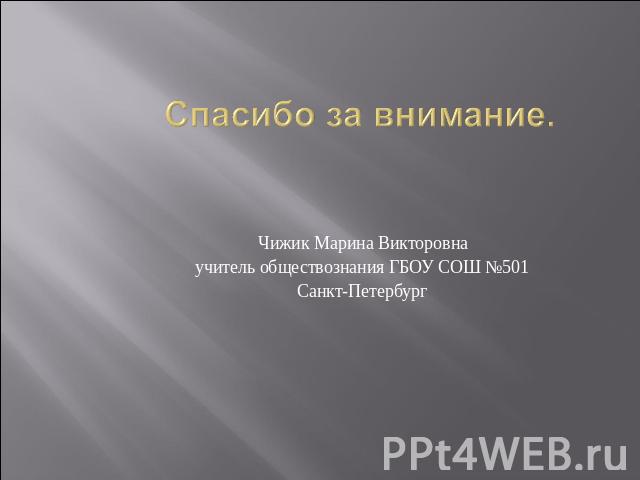 Чижик Марина Викторовнаучитель обществознания ГБОУ СОШ №501Санкт-Петербург