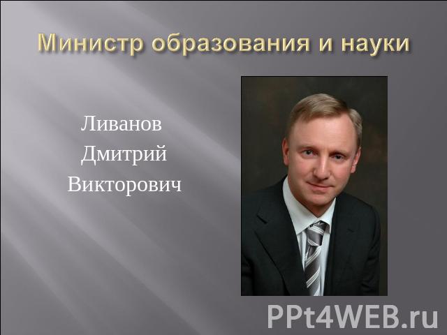 Ливанов ДмитрийВикторович Министр образования и науки