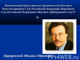 Полномочный Представитель Правительства России в Конституционном Суде Российской