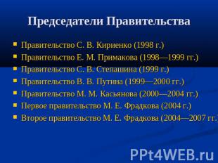 Председатели Правительства Правительство С. В. Кириенко (1998 г.) Правительство
