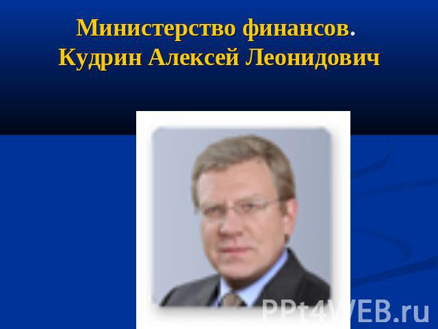 Министерство финансов. Кудрин Алексей Леонидович