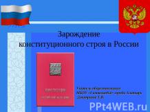 Зарождение конституционного строя в Росии