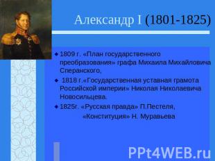 Александр I (1801-1825) 1809 г. «План государственного преобразования» графа Мих