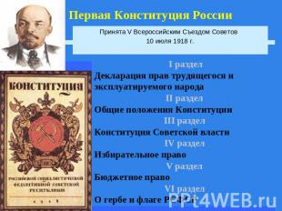 Первая Конституция России Принята V Всероссийским Съездом Советов  10 июля 1918