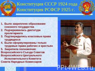 Конституция СССР 1924 года Конституция РСФСР 1925 г. Было закреплено образование