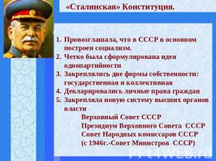 «Сталинская» Конституция. Провозглашала, что в СССР в основном построен социализ