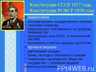 Конституция СССР 1977 года.Конституция РСФСР 1978 года закрепляла Систему высших