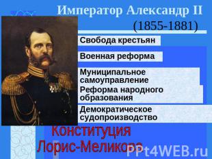Император Александр II (1855-1881) Свобода крестьян Военная реформа Муниципально