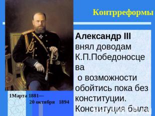 Контрреформы Александр III внял доводам К.П.Победоносцева о возможности обойтись