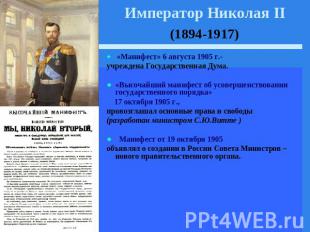 Император Николая II (1894-1917) «Манифест» 6 августа 1905 г.- учреждена Государ
