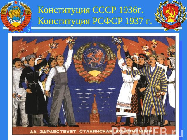 Конституция СССР 1936г.Конституция РСФСР 1937 г.