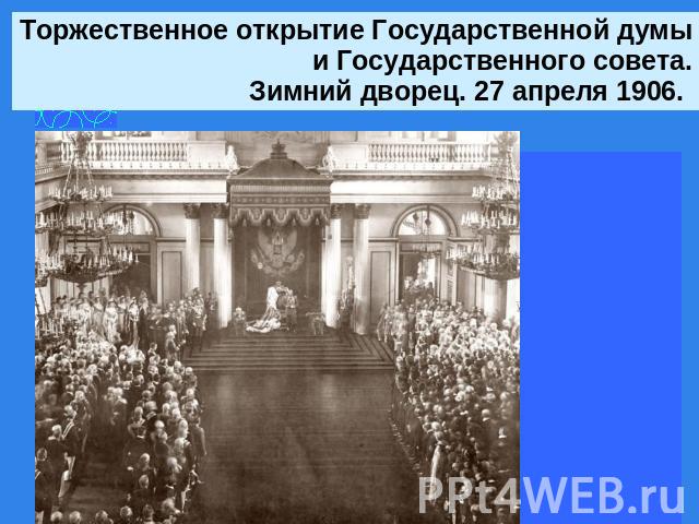 Торжественное открытие Государственной думы и Государственного совета.Зимний дворец. 27 апреля 1906.