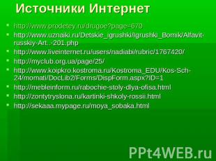 Источники Интернет http://www.prodetey.ru/drugoe?page=670http://www.uznaiki.ru/D