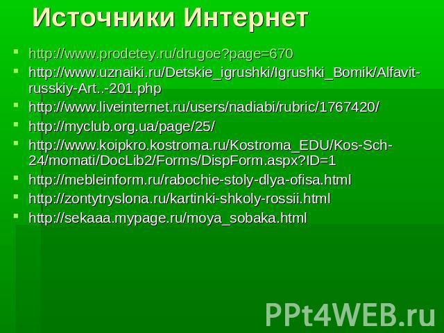 Источники Интернет http://www.prodetey.ru/drugoe?page=670http://www.uznaiki.ru/Detskie_igrushki/Igrushki_Bomik/Alfavit-russkiy-Art..-201.phphttp://www.liveinternet.ru/users/nadiabi/rubric/1767420/http://myclub.org.ua/page/25/http://www.koipkro.kostr…