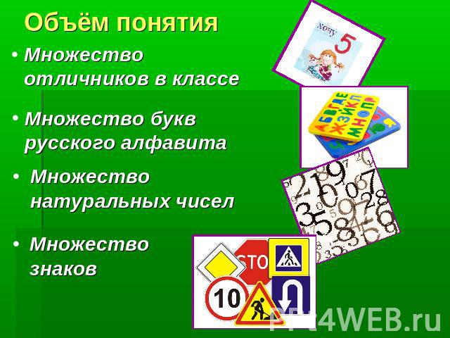Объём понятия Множество отличников в классе Множество букв русского алфавита Множество натуральных чисел Множество знаков