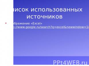 Список использованных источниковИзображение «Excel» http://www.google.ru/search?