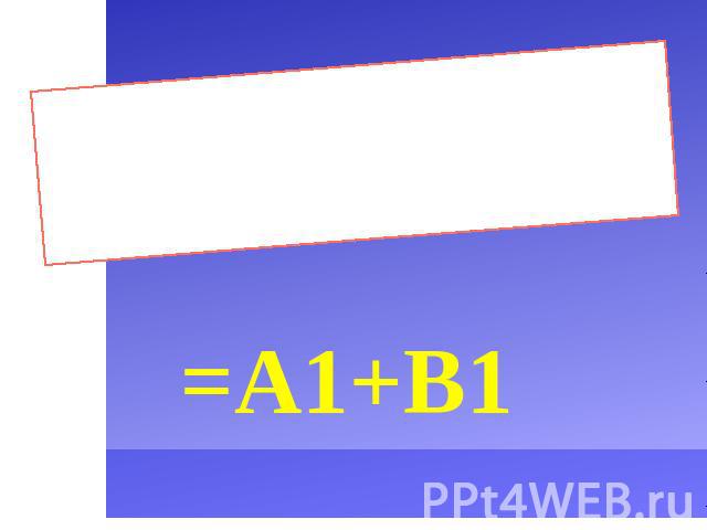 Формула - это некоторая последовательность постоянных значений, ссылок на ячейки, имен, функций или знаков операций, которая задает правило для вычисления нового значения по данным =А1+В1