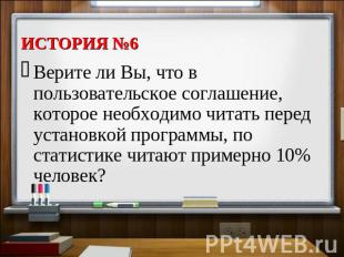 Верите ли Вы, что в пользовательское соглашение, которое необходимо читать перед