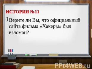 Верите ли Вы, что официальный сайта фильма «Хакеры» был взломан?