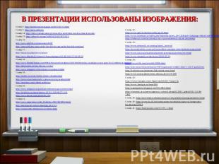 В презентации Использованы изображения: Слайд 2: http://bavinbelarus.blogspot.ru