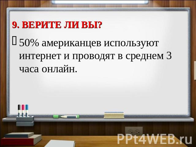 50% американцев используют интернет и проводят в среднем 3 часа онлайн.