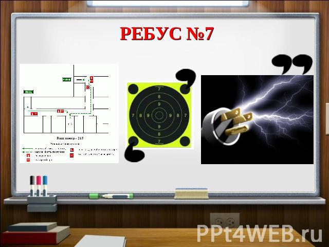 Ребус №7