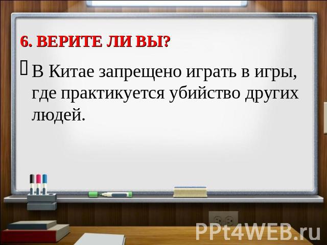 В Китае запрещено играть в игры, где практикуется убийство других людей.