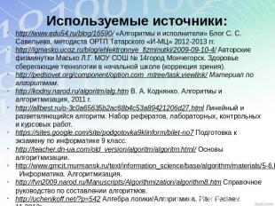 Используемые источники: http://www.edu54.ru/blog/16590/ «Алгоритмы и исполнители