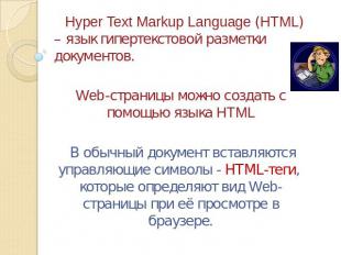 Hyper Text Markup Language (HTML) – язык гипертекстовой разметки документов.Web-