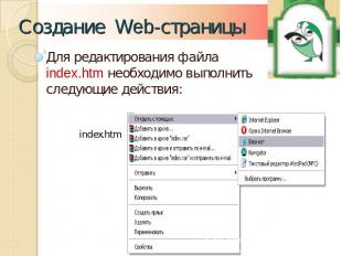 Создание Web-страницы Для редактирования файла index.htm необходимо выполнить сл