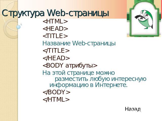 Структура Web-страницы  Название Web-страницы На этой странице можно разместить любую интересную информацию в Интернете.