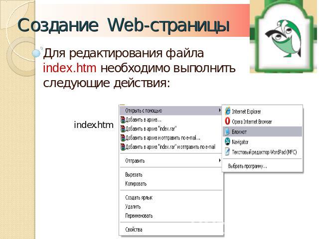 Создание Web-страницы Для редактирования файла index.htm необходимо выполнить следующие действия: