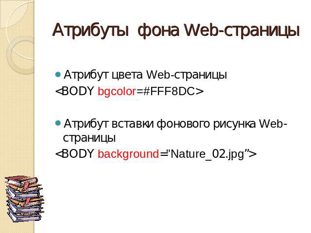 Атрибуты фона Web-страницы Атрибут цвета Web-страницыАтрибут вставки фонового рисунка Web-страницы