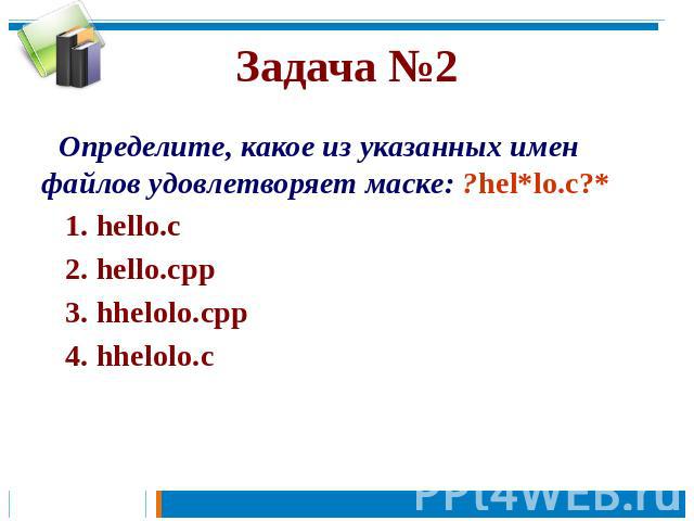 Определите, какое из указанных имен файлов удовлетворяет маске: ?hel*lo.c?* 1. hello.c 2. hello.cpp 3. hhelolo.cpp 4. hhelolo.c