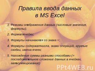 Правила ввода данных в MS Exсel Режимы отображения данных (числовые значения, фо