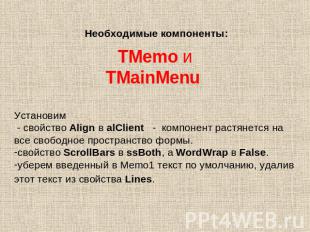Необходимые компоненты: TMemo и TMainMenu Установим - свойство Align в alClient