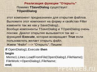 Реализация функции "Открыть"Помимо TSaveDialog существует TOpenDialog этот компо