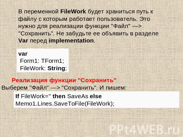 В переменной FileWork будет храниться путь к файлу с которым работает пользователь. Это нужно для реализации функции 