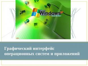 Графический интерфейс операционных систем и приложений