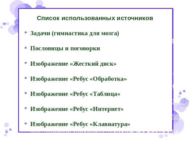 Список использованных источников Задачи (гимнастика для мозга) http://clubs.ya.ru/brain-fitness/replies.xml?item_no=10405Пословицы и поговорки http://mama12.ru/content/view/249/66Изображение «Жесткий диск»  http://microinfo.ru/uploads/posts/2012-04/…