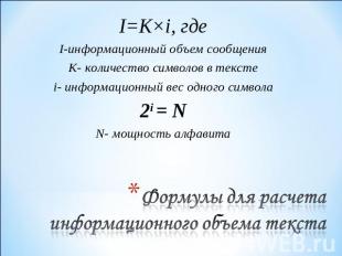 I=K×i, гдеI-информационный объем сообщенияK- количество символов в текстеi- инфо